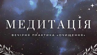 Медитація ОчищенняВечірня практика для початківців українською