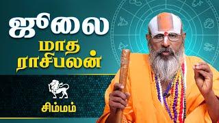 July Month Rasi Palan 2021| Simmam Rasi Palan | ஜூலை மாத ராசி பலன் 2021|சுவாமி ஸ்ரீனிவாச ராமானுஜர்