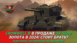 CROMWELL B - ЭТА КАРТОНКА ВООБЩЕ НУЖНА В 2024?! Tanks Blitz | ZAF