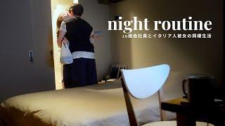 our cozy night routine  | international couple in Tokyo