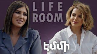 LIFEROOM| Էմմին՝ մանկությունը կորցնելու, կարիերան թողնելու, Սիրուշոյի հետ հարաբերությունների մասին