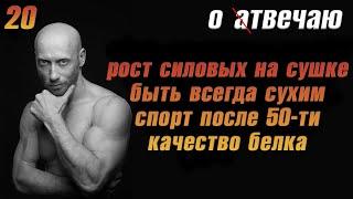 Отвечаю (20): Всегда быть сухим, не уходит вес на сушке, качество белка, планы после 50-ти