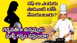 Interesting Facts in Telugu | why chefs hats so tall | Telugu Facts