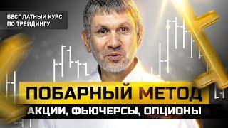  Побарный метод. Полный бесплатный курс по трейдингу. Занятие #1.