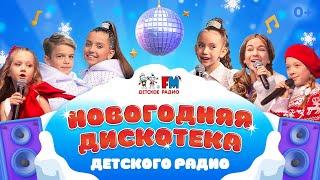 Новогодняя дискотека Детского радио!