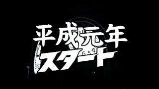 06 【日本テレビ 新元号移行の瞬間】1989年 （平成元年） 1月7日23:58～ 放送