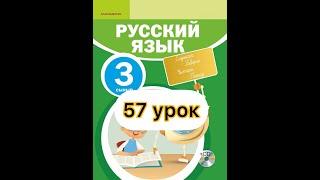 Русский язык 3 класс  57 урок. Вода - это жизнь!