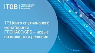 1С:Центр спутникового мониторинга ГЛОНАСС/GPS – новые возможности решения