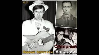 Аркадий Северный  - 10 - Мой приятель студент - 1975 - Первый Одесский (Сл. И. Эренбург)