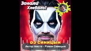 DJ СИНИЦЫН - Завали Хлебало!