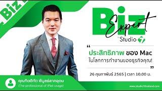 BizExpert by Studio 7 : ประสิทธิภาพของ Mac ในโลกของการทำธุรกิจ