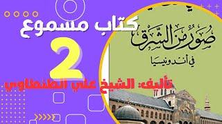 كتاب صور من الشرق   أندونسي جزء 2  تأليف الشيخ علي الطنطاوي. كتاب مسموع كامل بصوت الشيماء حسان