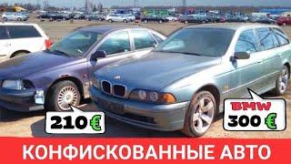 КОНФИСКОВАННЫЕ АВТО по 300 евро