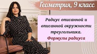 Геометрия 9 класс. Радиус описанной и вписанной окружности треугольника. Формулы радиуса.