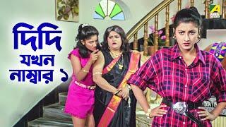 দিদি যখন নাম্বার ১ | Rachana Banerjee | Dui Bon - Bengali Movie Scene | Mihir Das