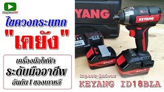 รีวิว ไขควงกระแทกไร้สาย "เคยัง" KEYANG รุ่น ID18BLA (KEYANG 18V. impact driver)