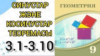 Геометрия 9 сынып | Синустар мен косинустар теоремасы | 3.1 - 3.10 |