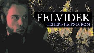 АУКЦИОН ЗАКОНЧИЛСЯ, играем в Felvidek