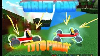 DRIFT CAR как построить дрифт машину в build a boat