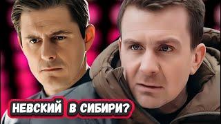 НЕ ОЖИДАЛИ? Невский. Близкий враг  7 сезон снимали  в Сибири?