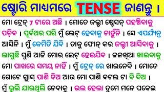 10 ମିନିଟ୍ ରେ ଷ୍ଟୋରି ମାଧ୍ୟମରେ All Tenses କ୍ଲିଅର୍ ହୁଅନ୍ତୁ / Spoken English Sentence  / Tense in Odia