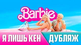 Я лишь Кен | Барби | I'm just Ken | Barbie | Дубляж | Русская озвучка