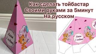 Как сделать бонбоньерки тойбастар своими руками на русском