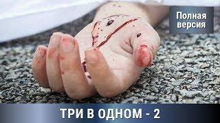 Три В одном! 2 часть. Все серии увлекательного детектива. Русский Детектив. Сериалы.