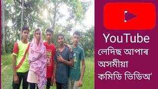 লেদিছ আপাৰ অসমীয়া কমিডি ভিডিঅ'