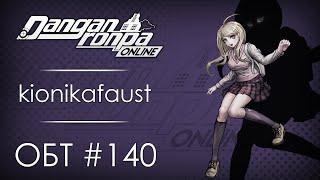 Danganronpa Online: ОБТ #140 [23.01.21]