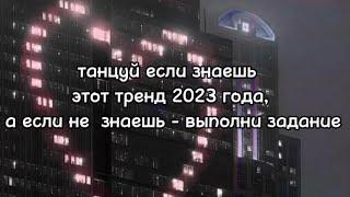 танцуй если знаешь этот тренд 2023 года, а если не знаешь - выполни задание