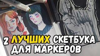 ЛУЧШИЕ СКЕТЧБУКИ ДЛЯ МАРКЕРОВ И КАРАНДАШЕЙ от Black13Bunny