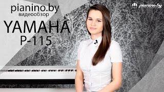 Обзор цифрового пианино Yamaha  P-115 от Pianino.by