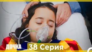 Дочка 38 Серия (Русский Дубляж)