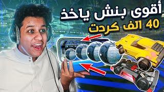 روكيت ليق :اقوى بنش ياخذ 40 الف كردت#3 | Rocket League