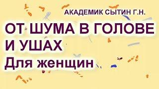 От шума в голове и ушах   Для женщин  Настрои академика Сытина Г.Н.