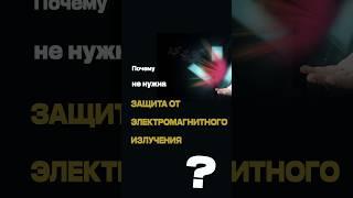 Защита от электромагнитного излучения - #микролептоны #4поле #защита #излучения #здоровье #shorts