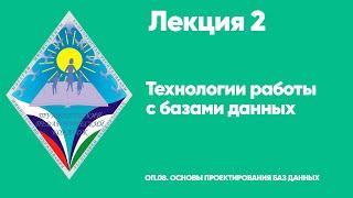 ЛЕКЦИЯ 2. Технологии работы с базами данных