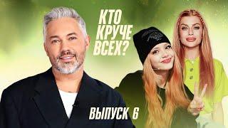 Кто круче всех? | Сезон 1 | Выпуск 6