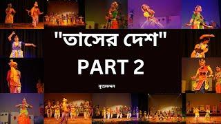 tasher desh।part - 2।LAND OF CARDS। নৃত্যনাট্য।#রবীন্দ্রনাথ_ঠাকুর #dance #রবীন্দ্র_সংগীত  তাসের দেশ