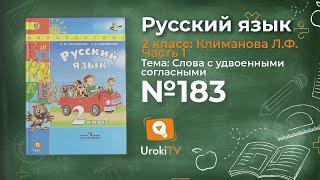 Упражнение 183 — Русский язык 2 класс (Климанова Л.Ф.) Часть 1