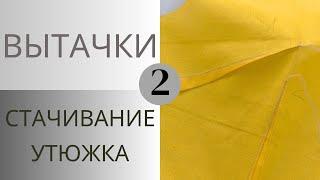 Работа с вытачками. Стачивание и утюжка вытачек. Как я это делаю