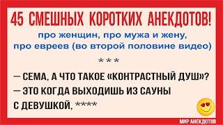 Анекдоты смешные до слёз! Короткие Смешные Анекдоты 2021 про Евреев, про женщин, про мужа и жену