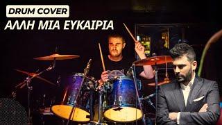 Παντελής Παντελίδης - Άλλη Μια Ευκαιρία (drum cover)