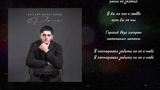 Ибраим Ибрагимов - Раны | Премьера песни (2024)