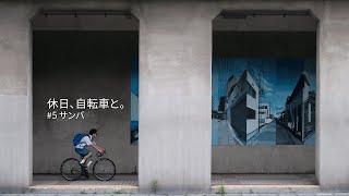 それぞれの休日、自転車と。#5 サンバ