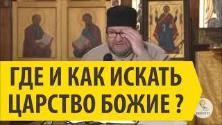 ГДЕ И КАК ИСКАТЬ ЦАРСТВО БОЖИЕ Священник Олег Стеняев