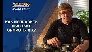 Исправляем высокие обороты Х.Х. после чистки дроссельной заслонки