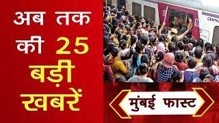 Mumbai Today News: मुंबई की बड़ी ख़बरें | Top 20 News | Big News