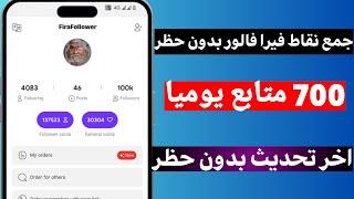 اقوئ تحديث برنامج fira follower لزيادة متابعين الانستقرام بدون حظر 2024 firafollower unlimited coins